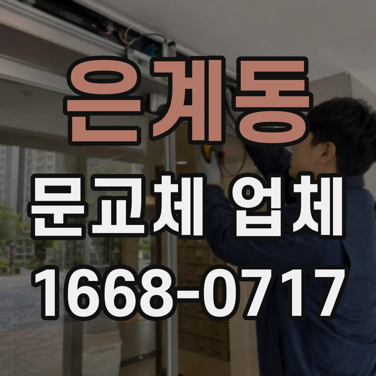 은계동 문교체 업체