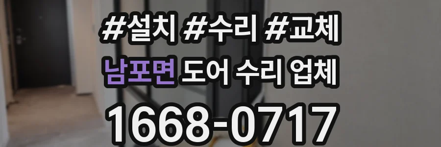 남포면 도어 수리 업체