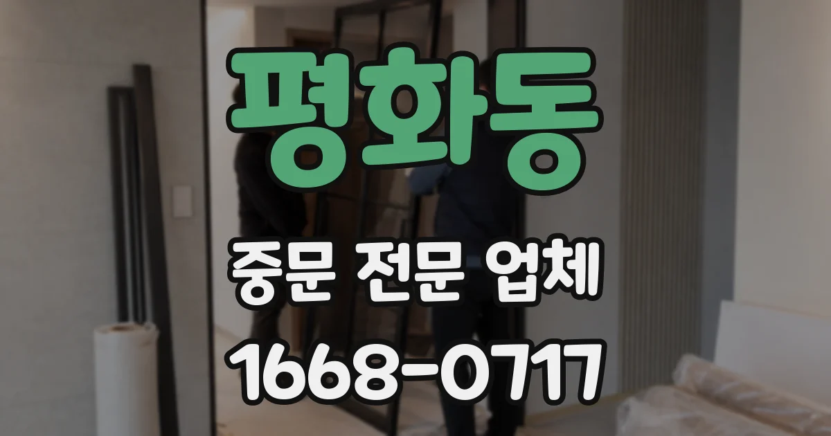 평화동 중문 전문 업체