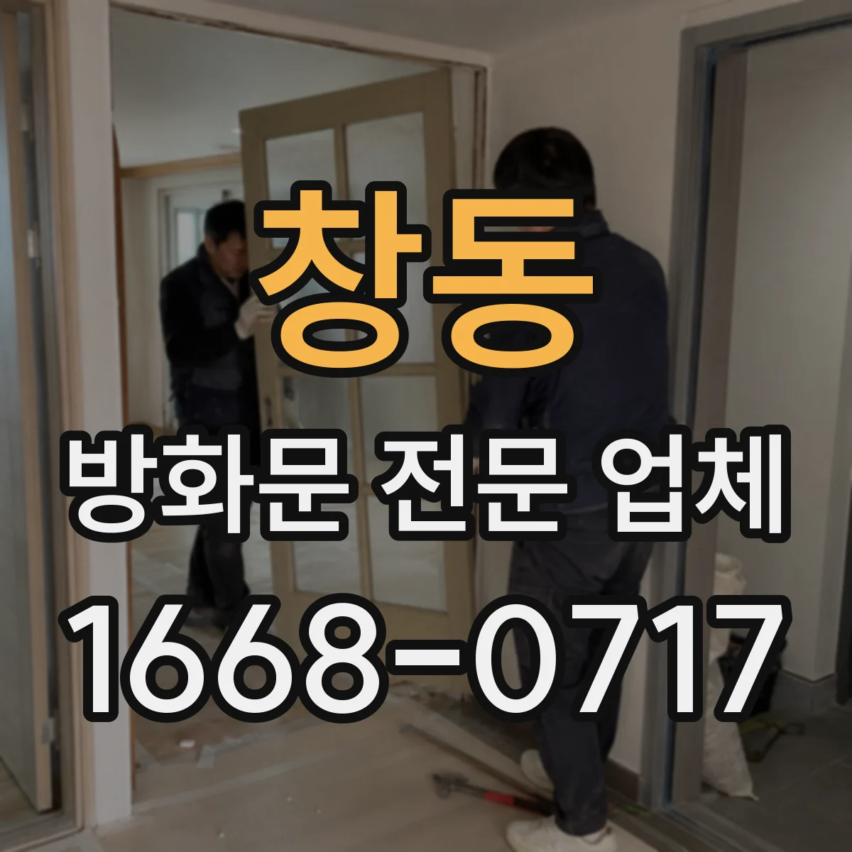 창동 방화문 전문 업체