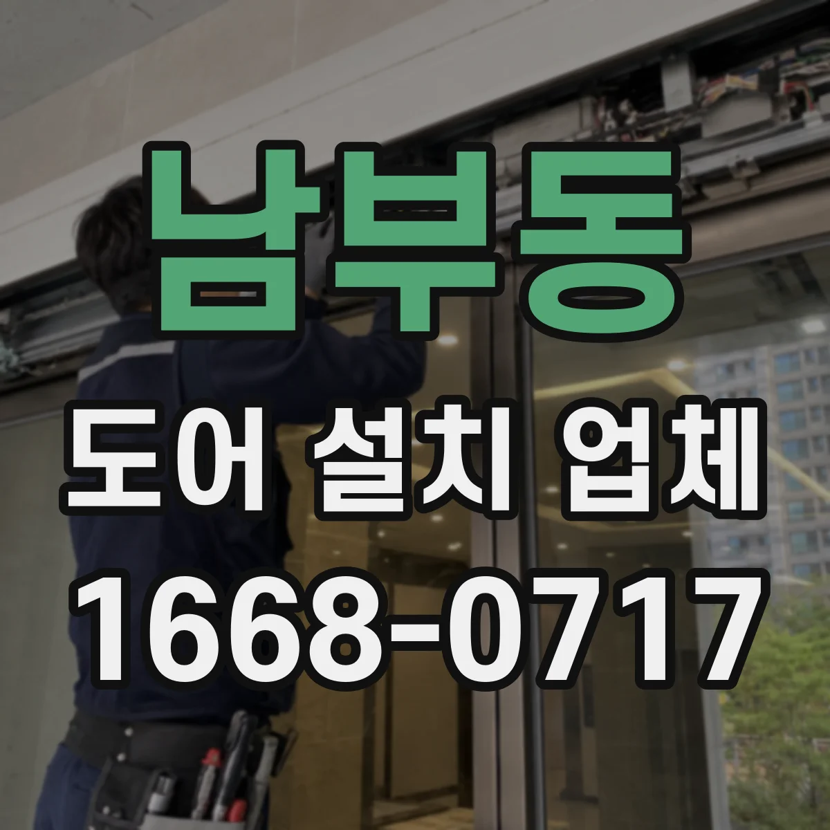 남부동 도어 설치 업체 현장 여건에 따른 자동문 도어 설치 가능 조건