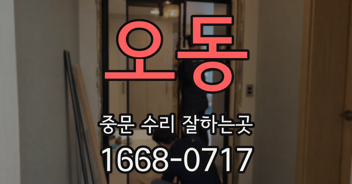 오동 중문 수리 잘하는곳
