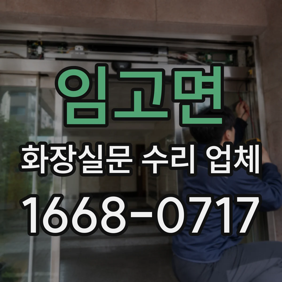 임고면 화장실문 수리 업체