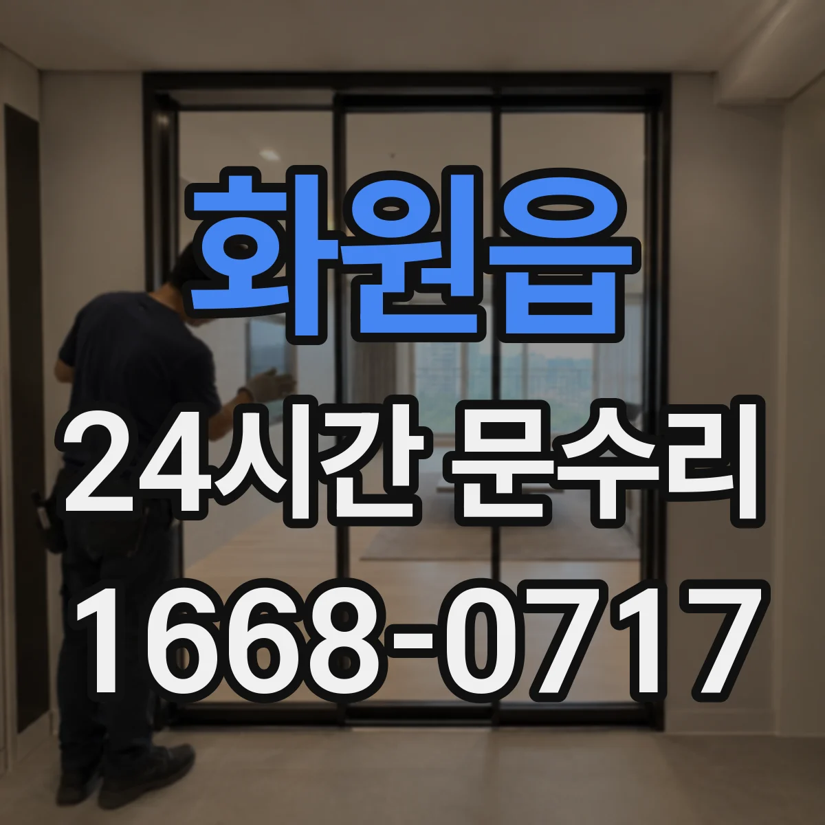 화원읍 24시간 문수리