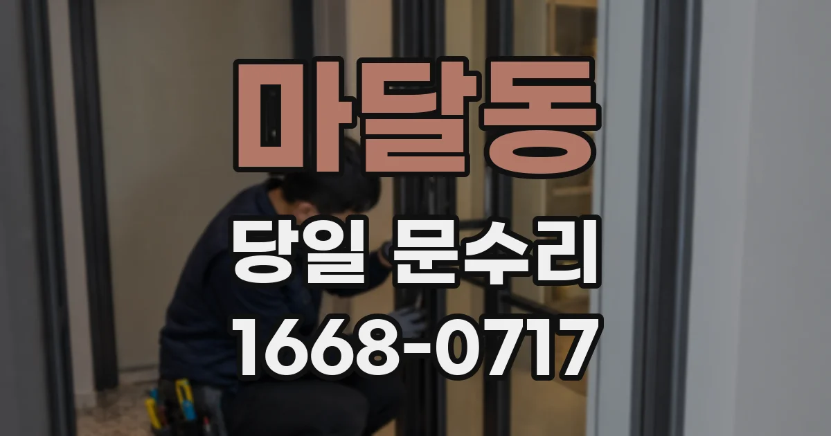 마달동 당일 문수리