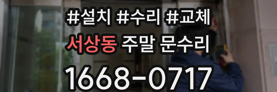 서상동 주말 문수리