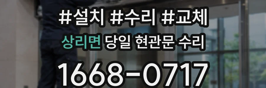상리면 당일 현관문 수리