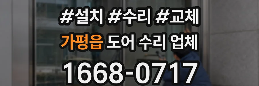 가평읍 도어 수리 업체