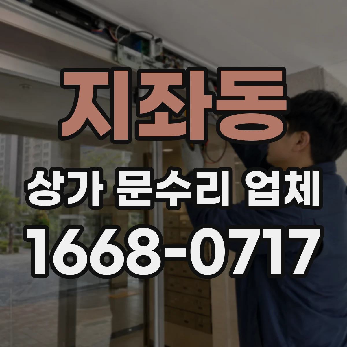 지좌동 상가 문수리 업체