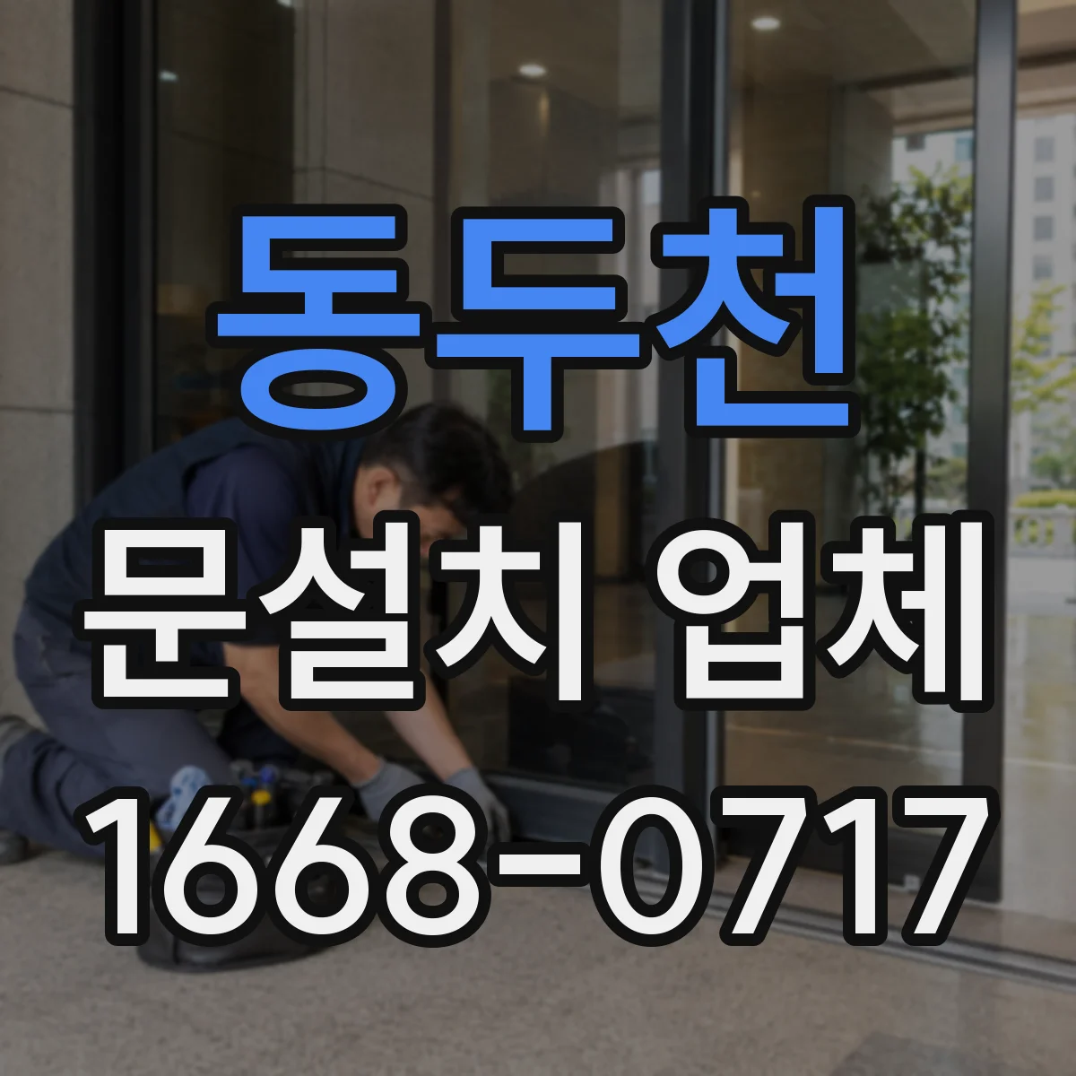 동두천 문설치 업체 경첩 힌지 관리로 내구성을 오래 유지하는 팁