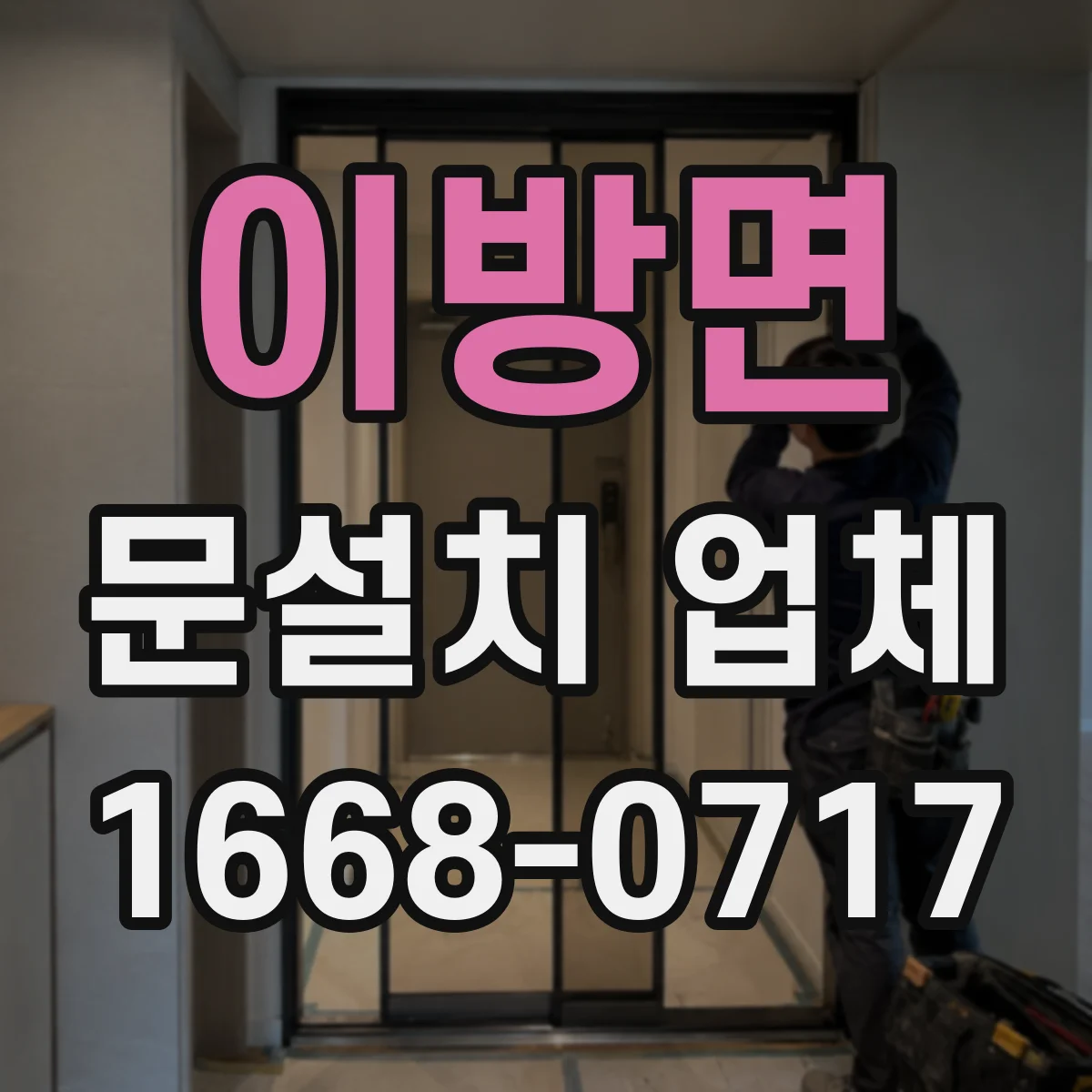 이방면 문설치 업체