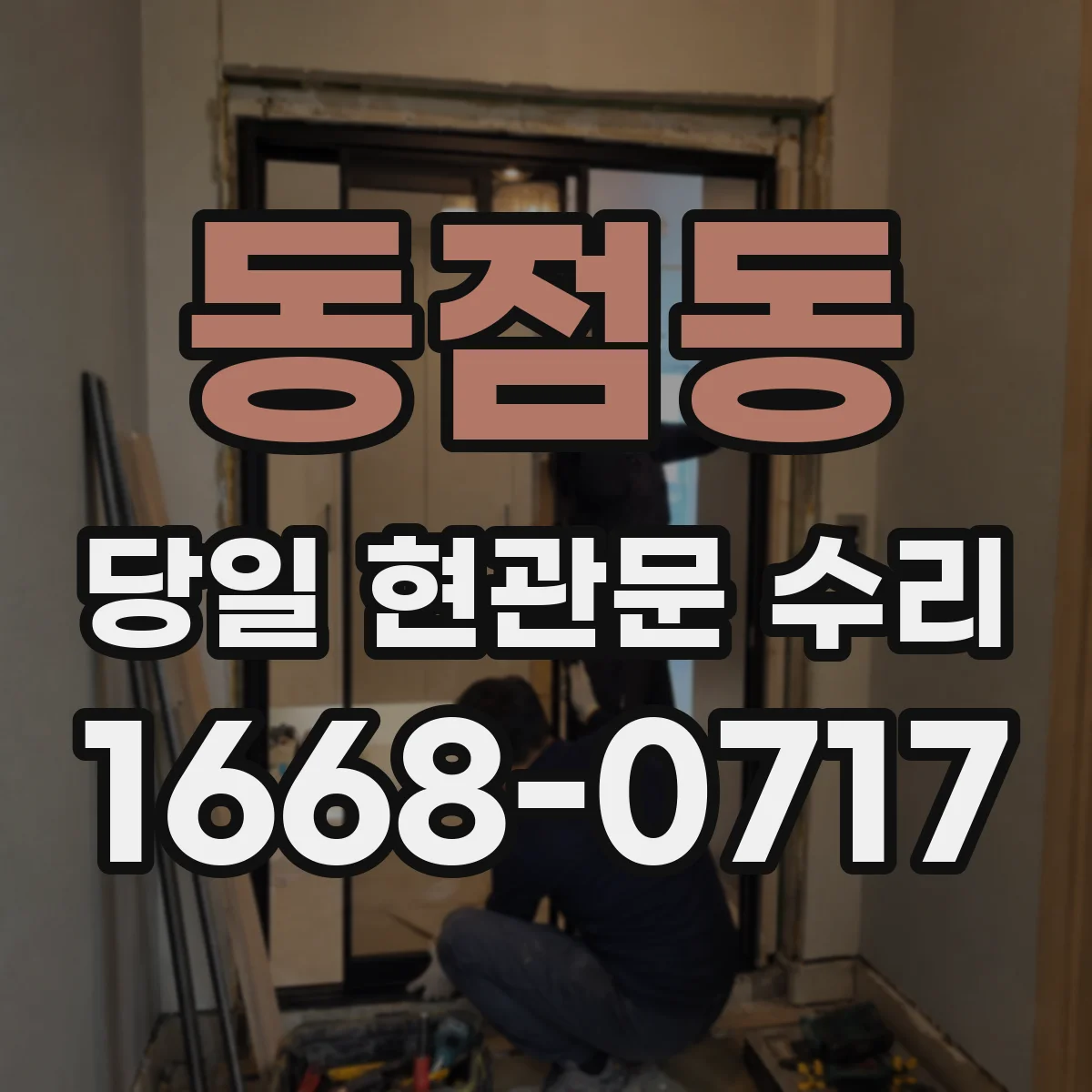 동점동 당일 현관문 수리