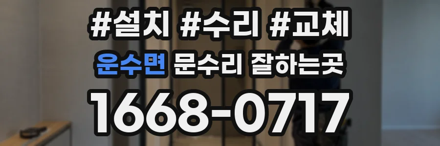 운수면 문수리 잘하는곳