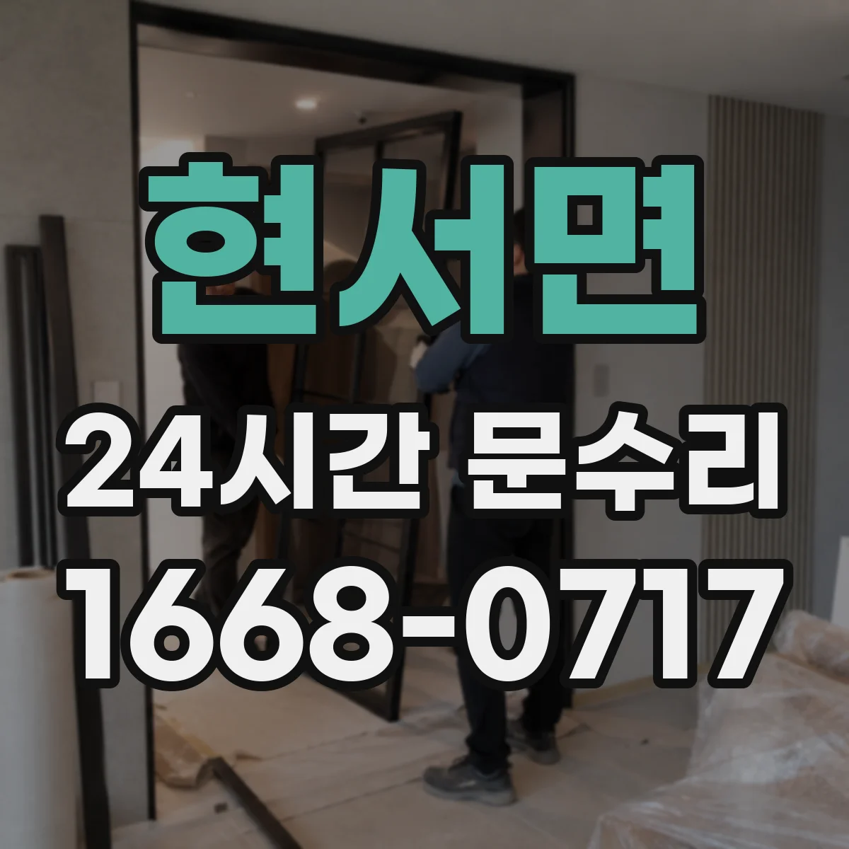 현서면 24시간 문수리 경첩·힌지 점검으로 뒤틀림 원인 찾기