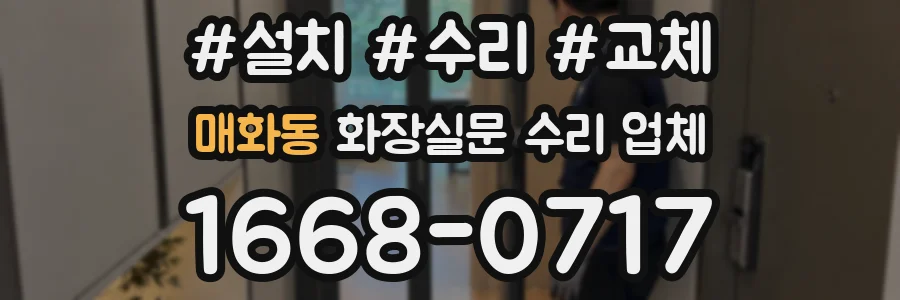 매화동 화장실문 수리 업체