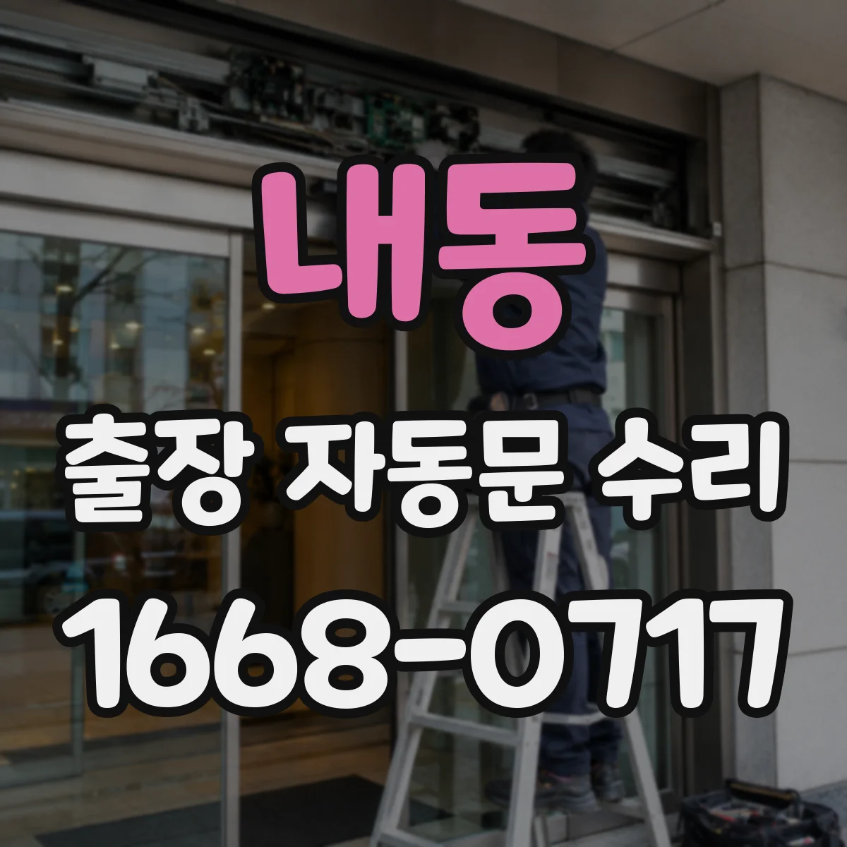 내동 출장 자동문 수리