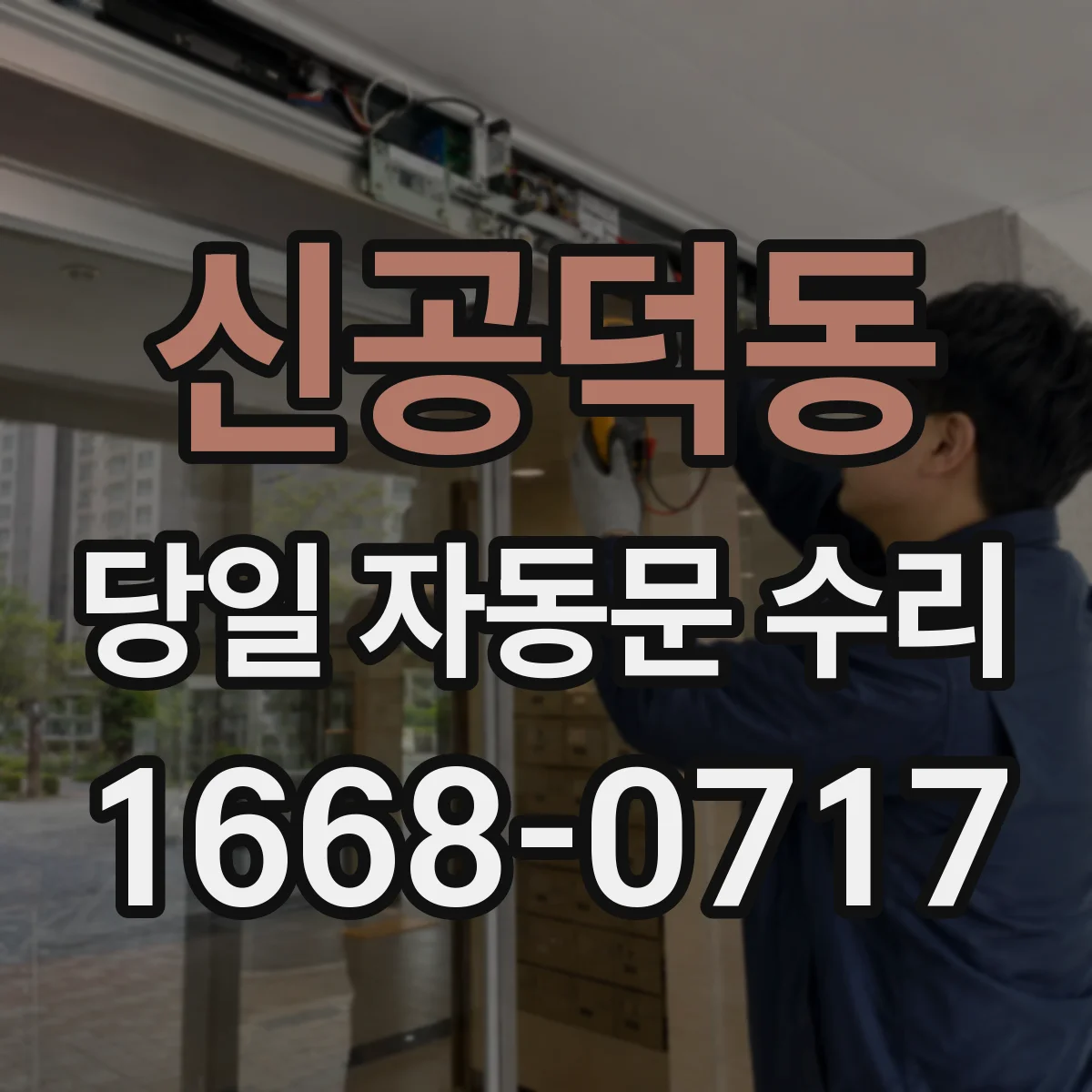 신공덕동 당일 자동문 수리