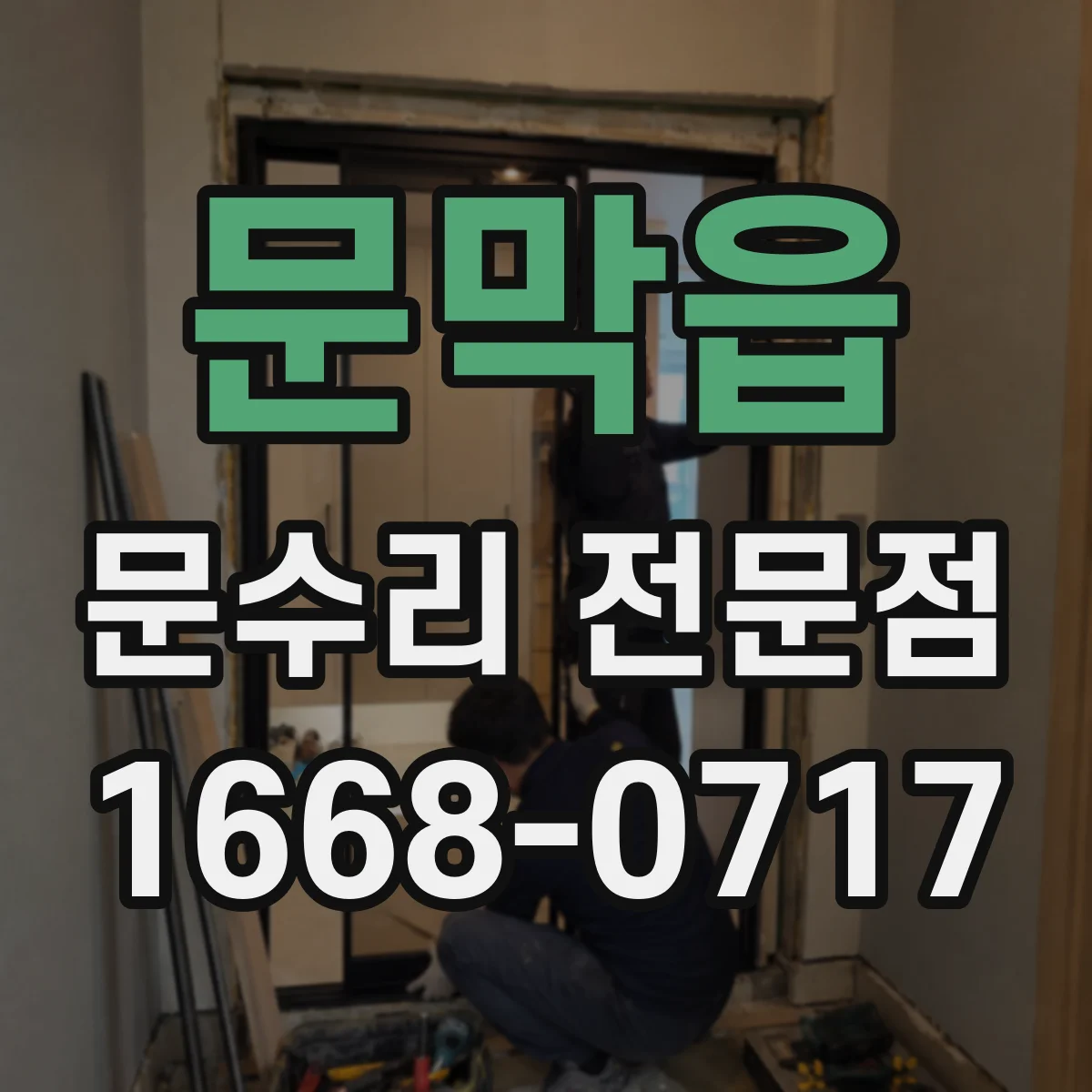 문막읍 문수리 전문점