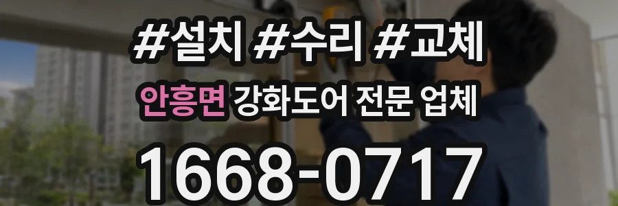 안흥면 강화도어 전문 업체
