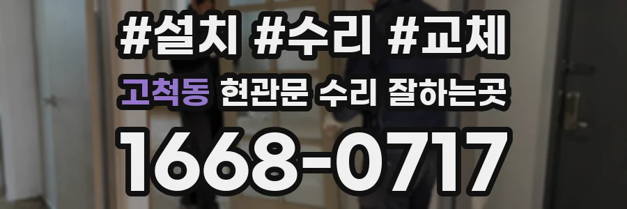 고척동 현관문 수리 잘하는곳