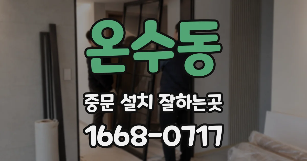온수동 중문 설치 잘하는곳