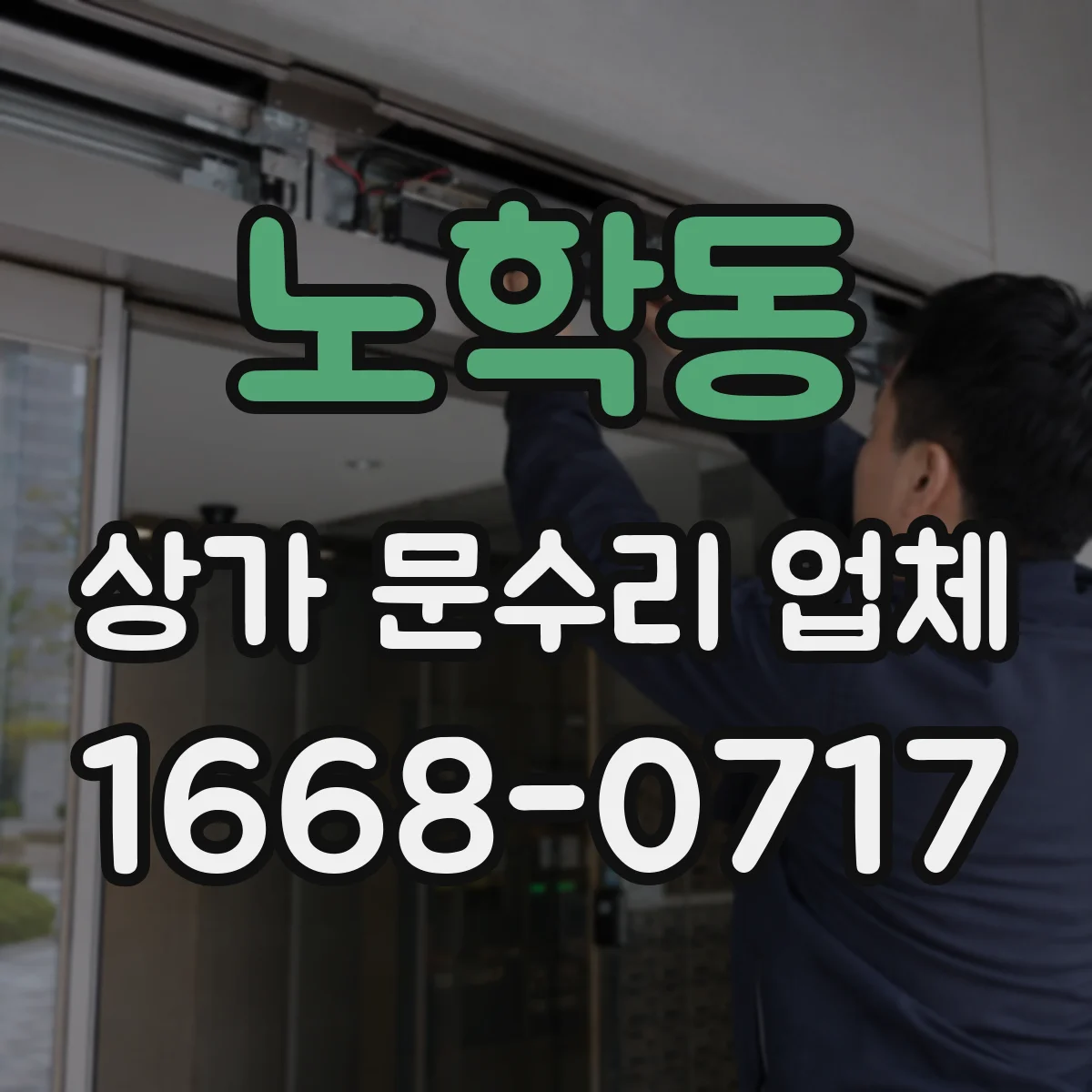 노학동 상가 문수리 업체