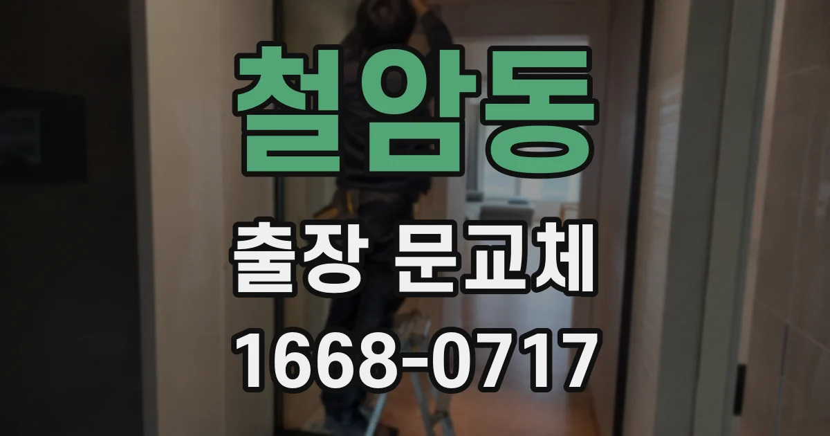 철암동 출장 문교체