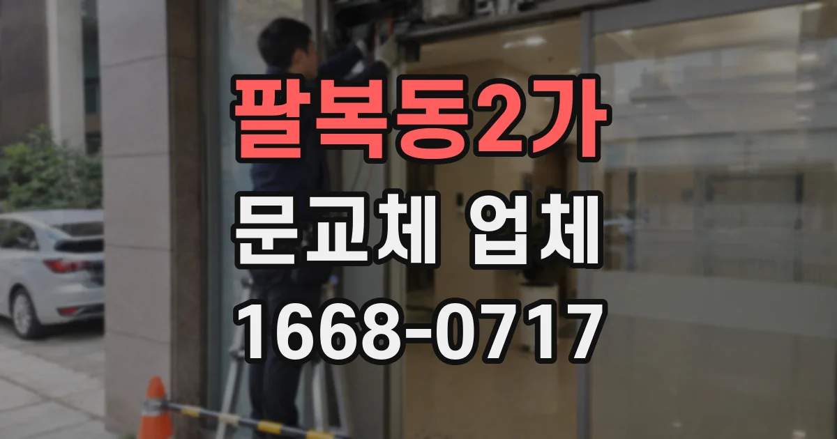 팔복동2가 문교체 업체