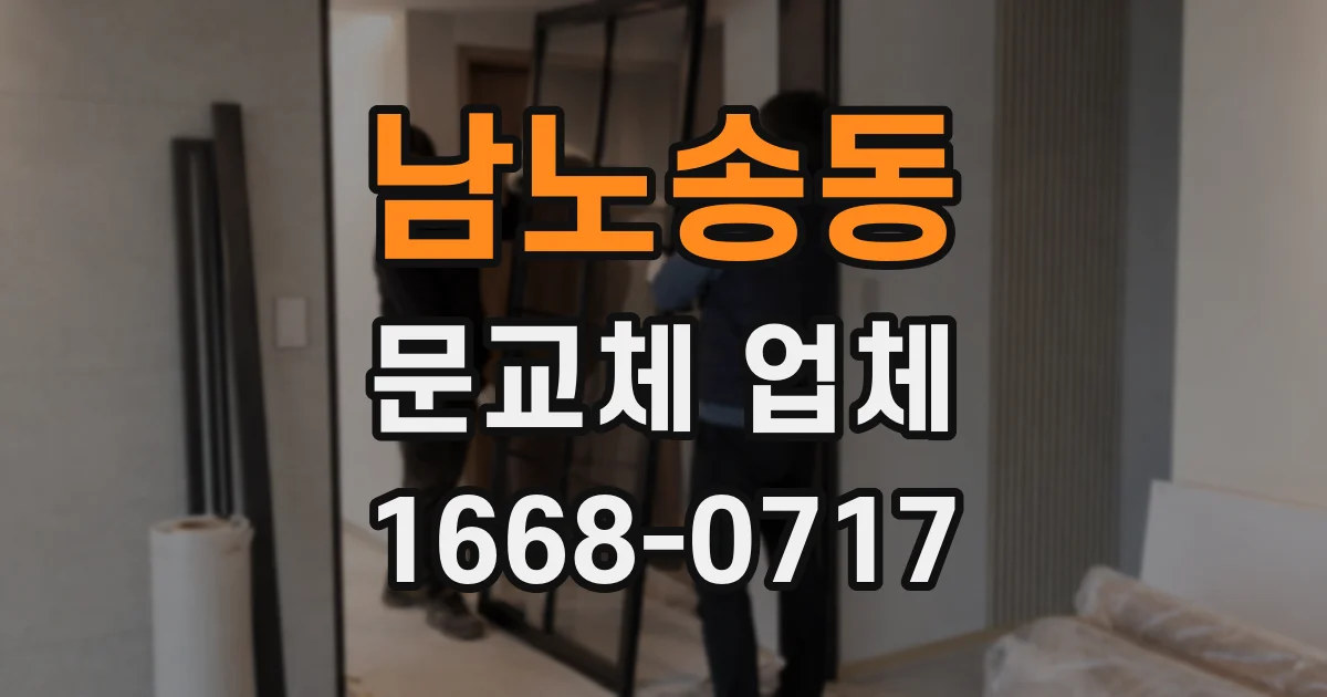남노송동 문교체 업체
