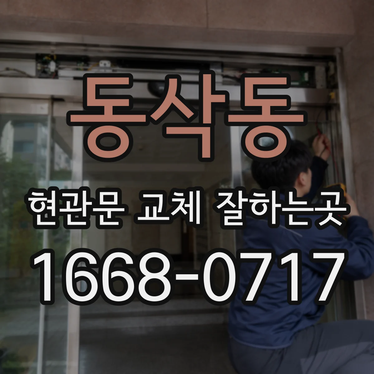 동삭동 현관문 교체 잘하는곳