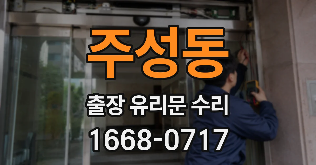 주성동 출장 유리문 수리