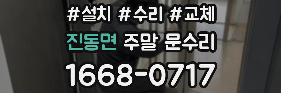 진동면 주말 문수리