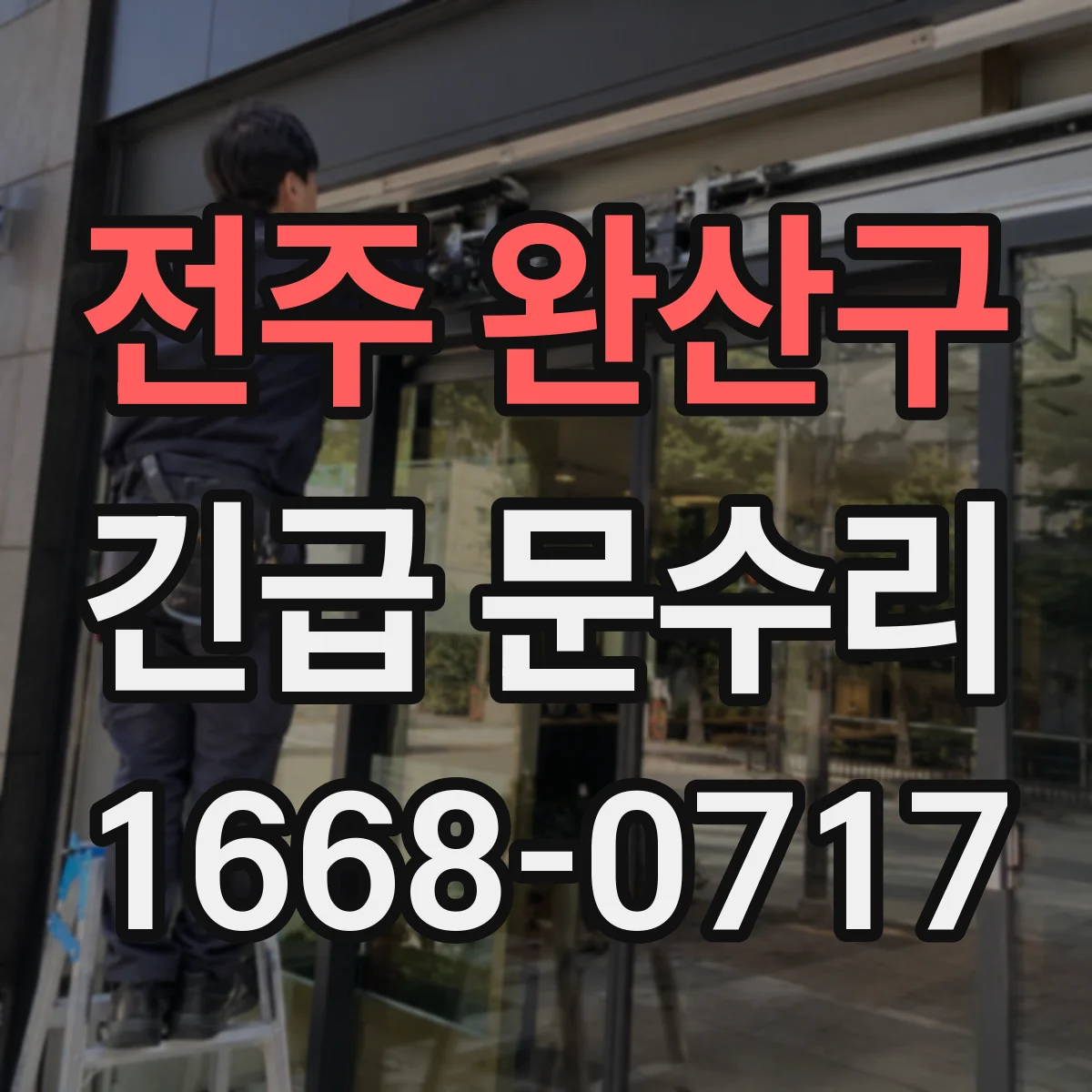 전주 완산구 긴급 문수리