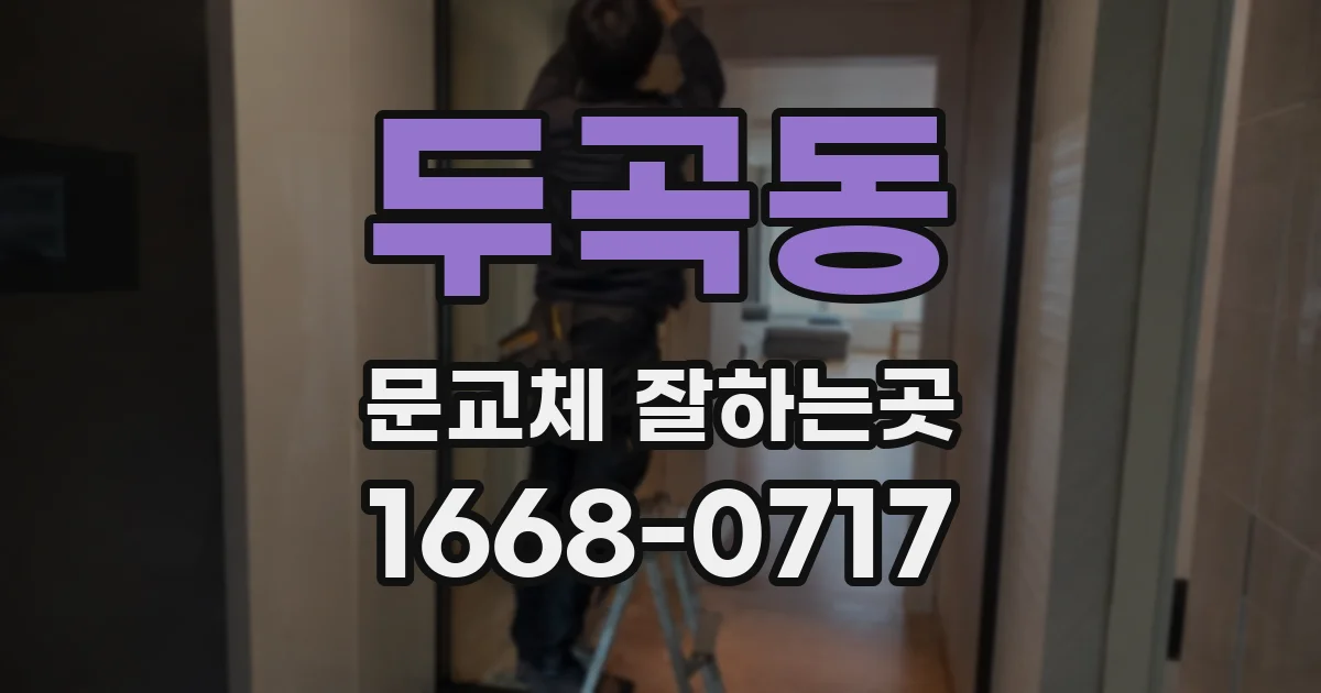 두곡동 문교체 잘하는곳
