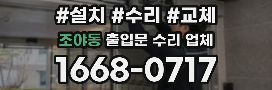 조야동 출입문 수리 업체