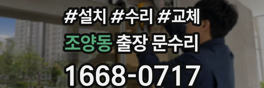 조양동 출장 문수리