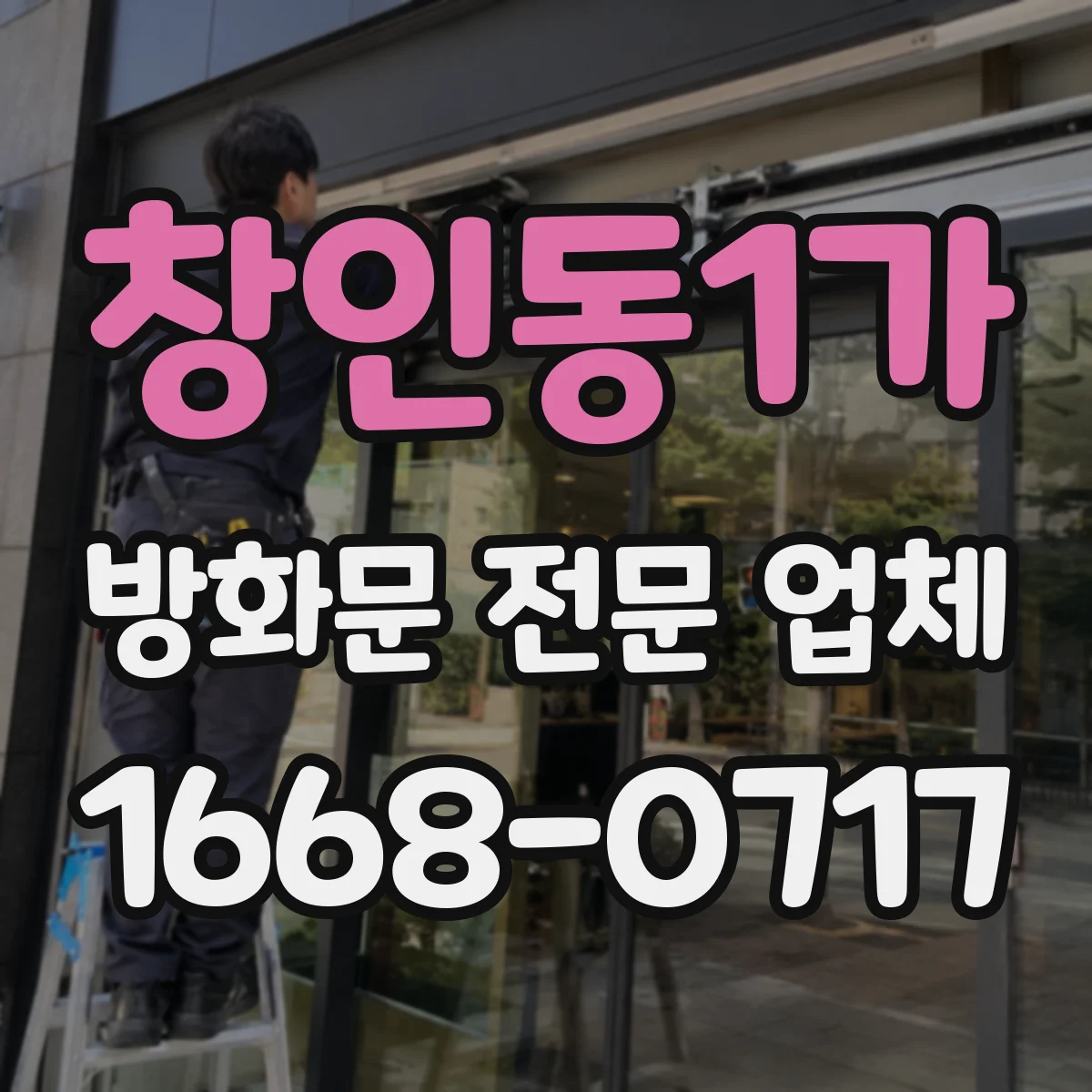 창인동1가 방화문 전문 업체