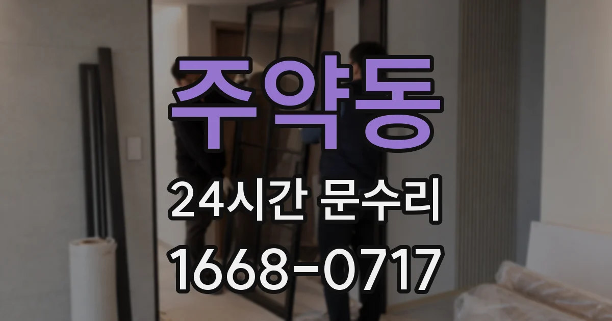 주약동 24시간 문수리