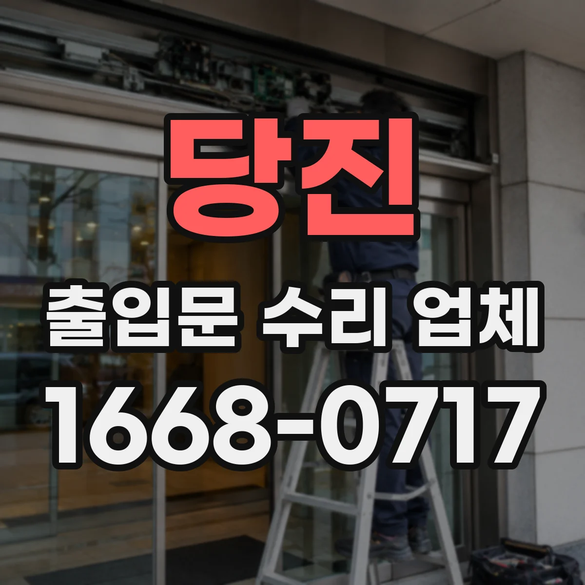 당진 출입문 수리 업체