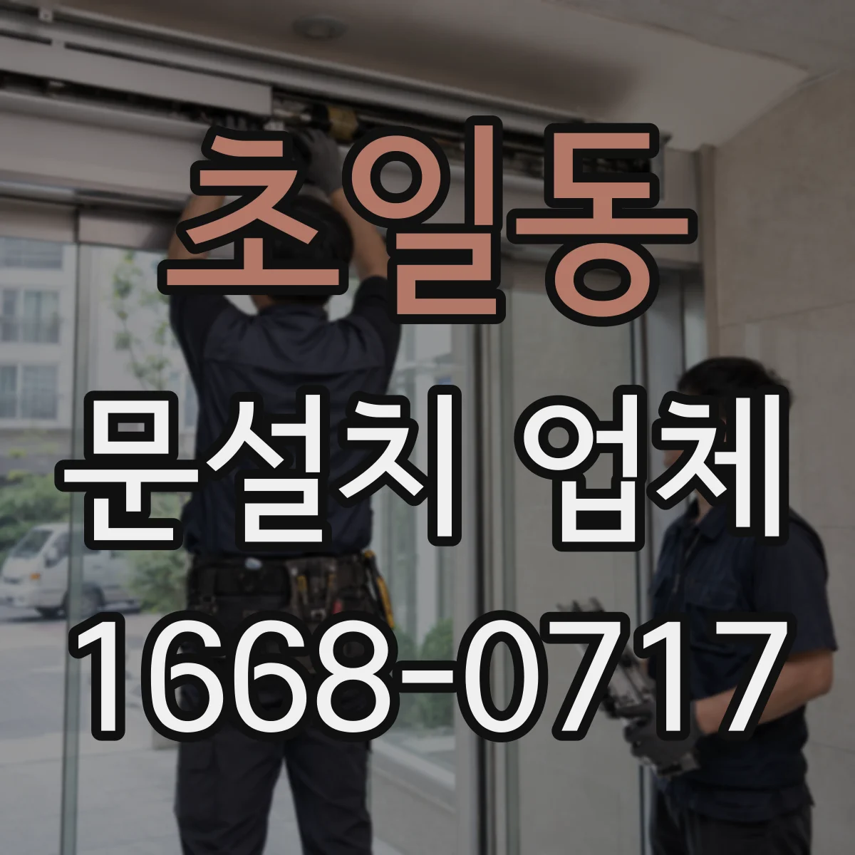 초일동 문설치 업체