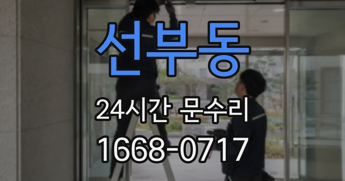 선부동 24시간 문수리