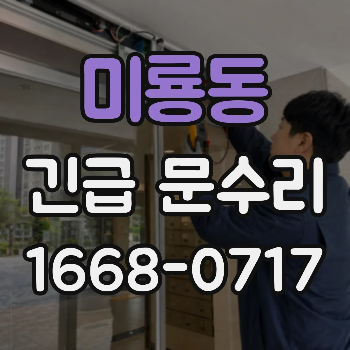미룡동 긴급 문수리