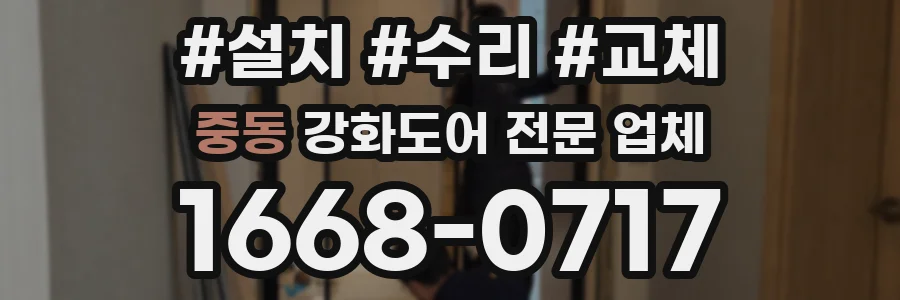 중동 강화도어 전문 업체