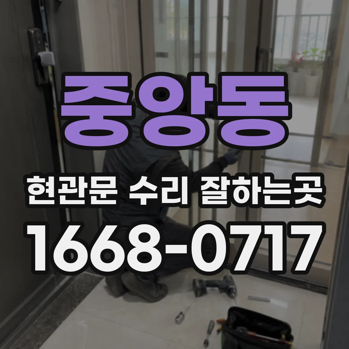 중앙동 현관문 수리 잘하는곳