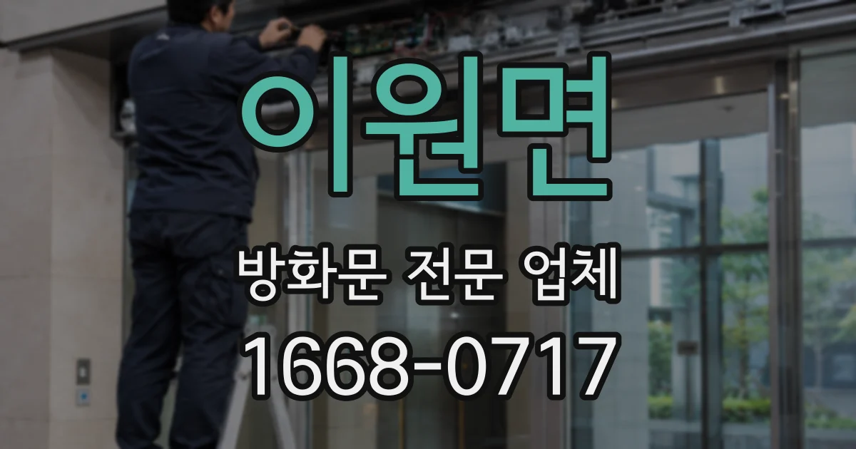 이원면 방화문 전문 업체
