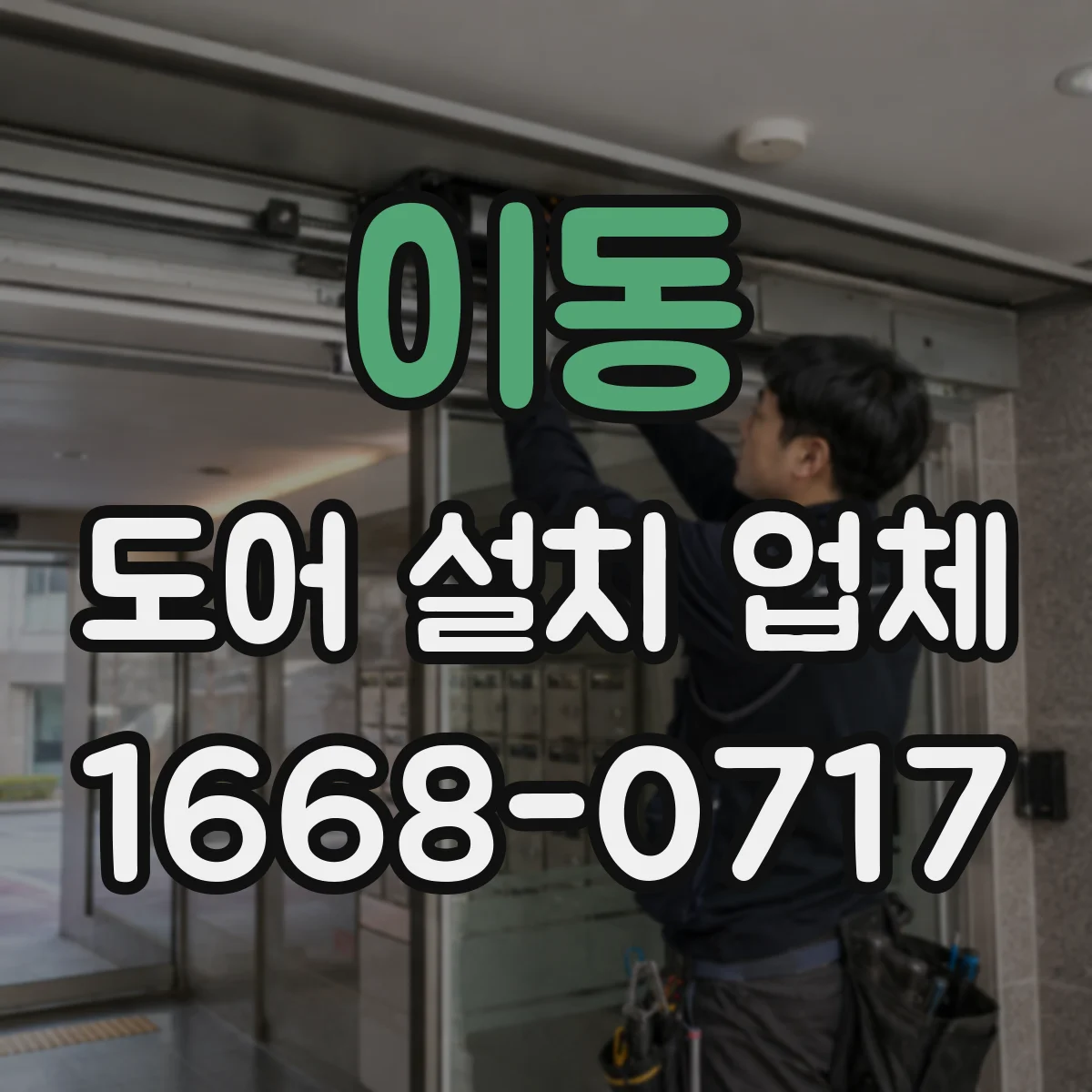 이동 도어 설치 업체