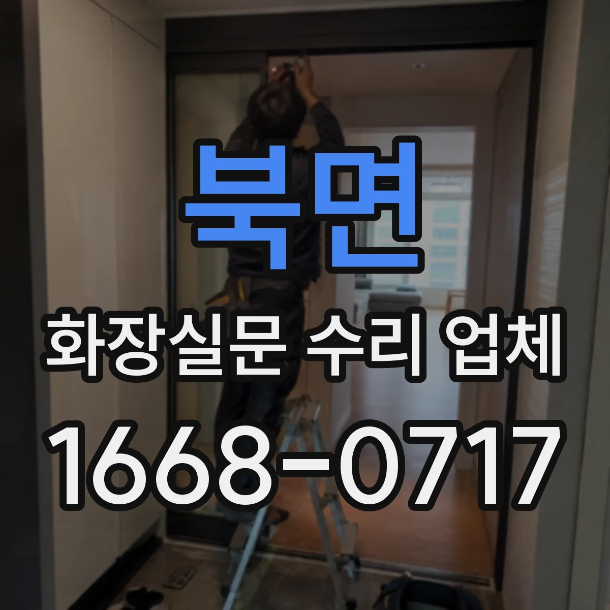 북면 화장실문 수리 업체