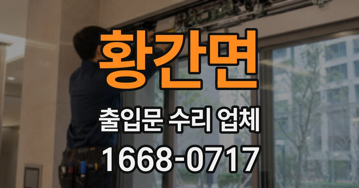 황간면 출입문 수리 업체