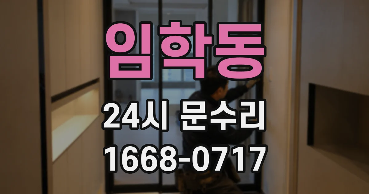 임학동 24시 문수리