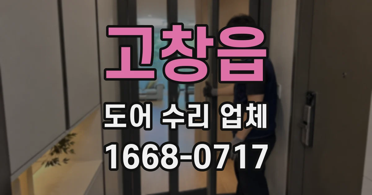 고창읍 도어 수리 업체